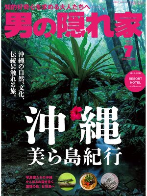 cover image of 男の隠れ家: 2024年7月号 No.334